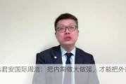 国泰君安国际周浩：把内需做大做强，才能把外需做好