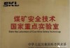 陕煤集团深部开采冲击地压和瓦斯复合灾害综合治理工程试验方案通过论证