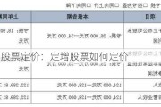 定增股票定价：定增股票如何定价