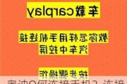 奥迪Q何连接手机？连接车载系统的步骤有哪些注意事项？