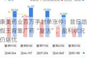 康美药业百万手封单涨停！昔日造假王背靠广药“复活”，盈利状况仍堪忧