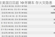 宝马：在美国召回超 10 万辆车 存火灾隐患