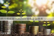 郑州银行完成发行2024年绿色金融债券