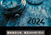 春秋航空(601021.SH)：累计回购0.19%股份 公司完成回购