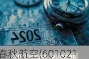 春秋航空(601021.SH)：累计回购0.19%股份 公司完成回购