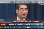 韩国检方紧急逮捕前国防部长官金龙显