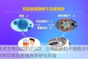 我武生物(300357.SZ)：公司在研的干细胞治疗药物目前处在临床前研究阶段