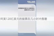 沙特阿美120亿美元的股票在几小时内售罄