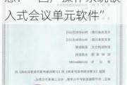 新三板创新层公司方图智能新增软件著作权信息：“国产操作系统嵌入式会议单元软件”