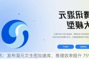 腾讯：发布混元文生图加速库，推理效率提升 75%