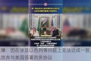 外媒爆：因在涉及以色列等问题上无法达成一致，沙特已放弃与美国签署防务协议