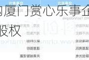 新片场拟以0元收购厦门赏心乐事企业管理合伙企业持有的录入科技60%股权