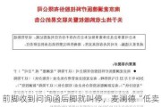 前脚收到问询函后脚就叫停，麦澜德“低卖高买”关联交易告吹