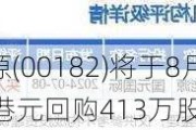 协合新能源(00182)将于8月29日斥资223.02万港元回购413万股