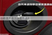 Polo油箱盖开启方法是什么？