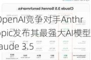 OpenAI竞争对手Anthropic发布其最强大AI模型Claude 3.5