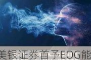 美银证券首予EOG能源(EOG.US)买入评级，目标价151美元