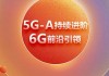 比5G快10倍 华为发布5G-A商用领航计划！全球领先运营商共同参与