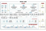 蜂助手(301382.SZ)：公司业务暂不涉及车路协同、车路云一体化领域