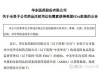 华东医药：全资子公司注射用HDM2005获美国FDA新药临床试验批准通知