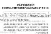 华东医药：全资子公司注射用HDM2005获美国FDA新药临床试验批准通知