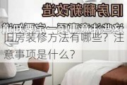 旧房装修方法有哪些？注意事项是什么？