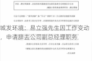 城发环境：易立强先生因工作变动，申请辞去公司副总经理职务