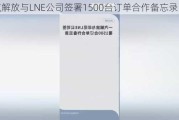 一汽解放与LNE公司签署1500台订单合作备忘录