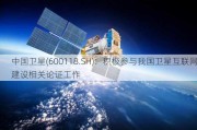 中国卫星(600118.SH)：积极参与我国卫星互联网建设相关论证工作