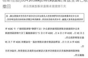 德斯控股(08437.HK)：针对公司清盘呈请已被撤回