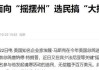 美国管道运输巨头Energy Transfer联席CEO称赞特朗普当选：将为油气行业带来“新鲜空气”