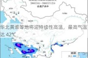 华北黄淮等地将迎持续性高温，最高气温可达 42℃