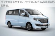 MPV中哪款车型更好？7座宝骏730与2022款瑞风M3的比较。