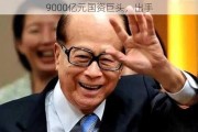 9000亿元国资巨头，出手