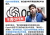 万兴科技：公司不受Open AI终止对中国提供服务影响