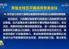 李强同俄罗斯总理米舒斯京共同主持中俄总理第二十九次定期会晤