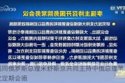 李强同俄罗斯总理米舒斯京共同主持中俄总理第二十九次定期会晤