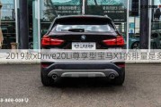 2019款xDrive20Li尊享型宝马X1的排量是多少？