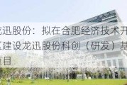 龙迅股份：拟在合肥经济技术开发区建设龙迅股份科创（研发）基地项目