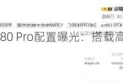 Redmi K80 Pro配置曝光：搭载高通骁龙8 Gen 4