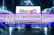 压力给到谷歌们！OpenAI发布搜索产品SearchGPT