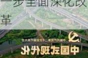 人民日报评论员：紧紧围绕推进中国式现代化进一步全面深化改革