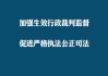 最高检：加强生效行政裁判监督促进严格执法公正司法