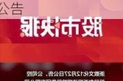 浙数文化:浙数文化关于公司控股股东增持达到1%的提示性公告