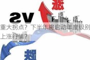 重大拐点？下半年将启动年度级别上涨行情？