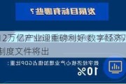 12万亿产业迎重磅利好 数字经济八项制度文件将出