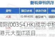 中国软件国际(00354.HK)成功中标中国香港***4.1亿港元大型IT项目