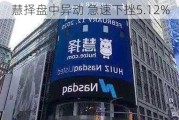 慧择盘中异动 急速下挫5.12%