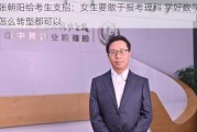 张朝阳给考生支招：女生要敢于报考理科 学好数学怎么转型都可以