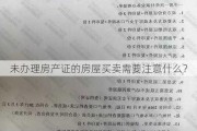 未办理房产证的房屋买卖需要注意什么？